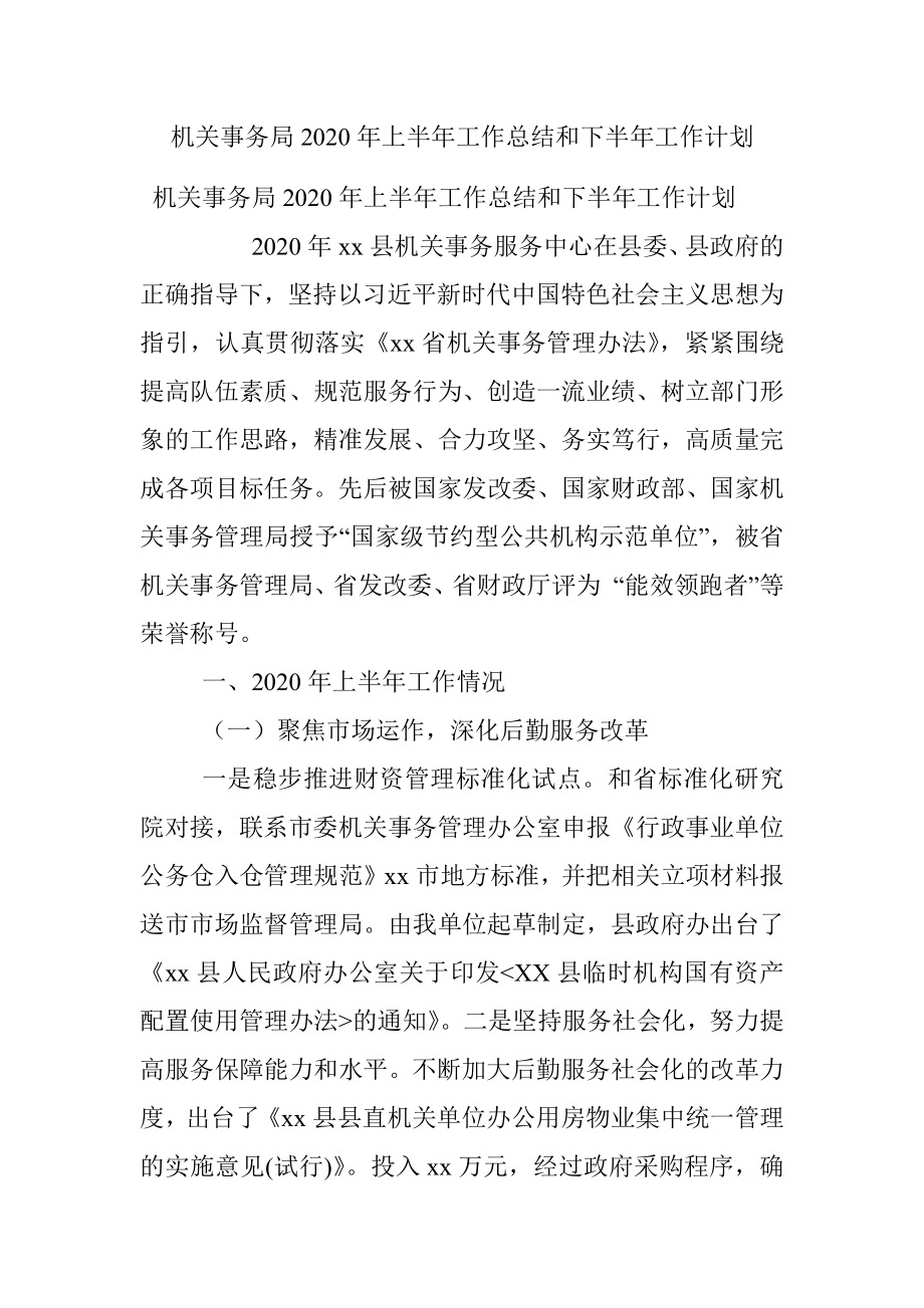 机关事务局2020年上半年工作总结和下半年工作计划.docx_第1页