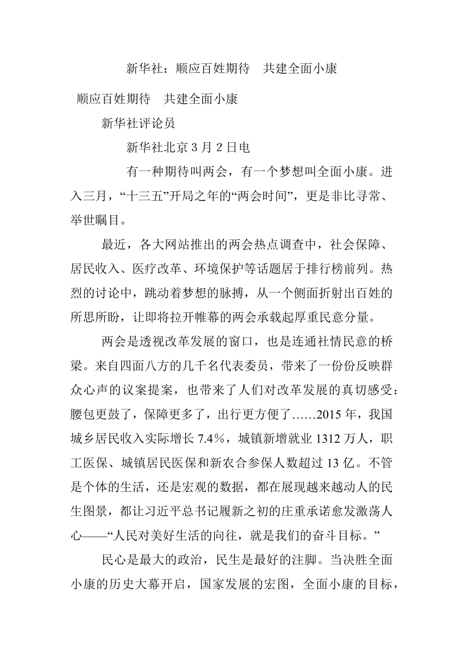 新华社：顺应百姓期待　共建全面小康.docx_第1页