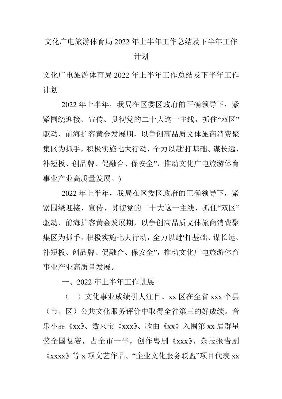 文化广电旅游体育局2022年上半年工作总结及下半年工作计划.docx_第1页