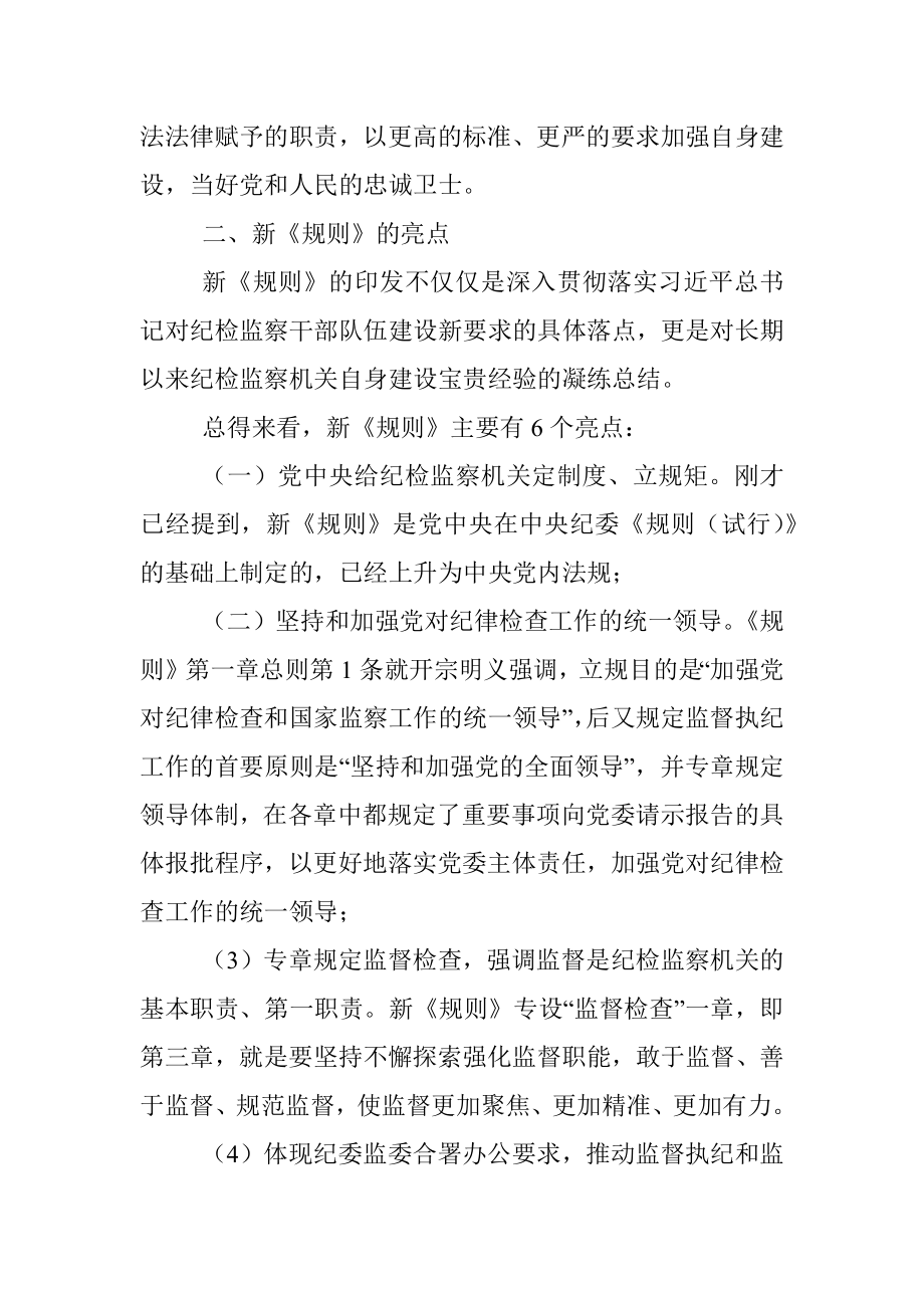 解读《中国共产党纪律检查机关监督执纪工作规则》.docx_第2页