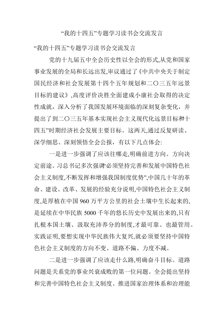 “我的十四五”专题学习读书会交流发言.docx_第1页