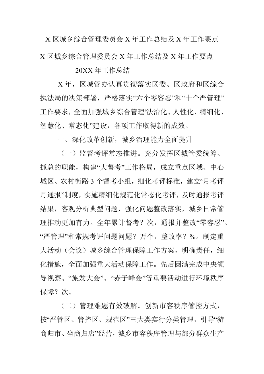 X区城乡综合管理委员会X年工作总结及X年工作要点.docx_第1页