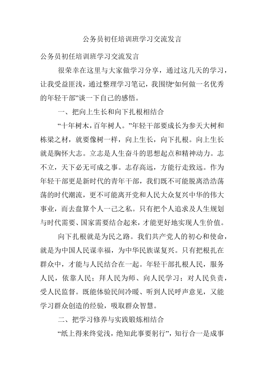 公务员初任培训班学习交流发言.docx_第1页