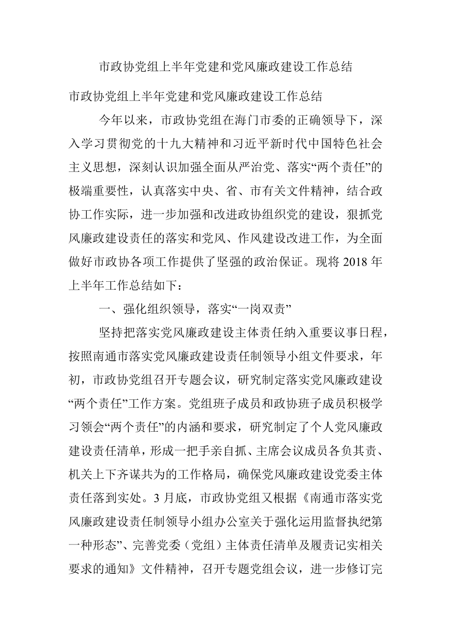 市政协党组上半年党建和党风廉政建设工作总结.docx_第1页