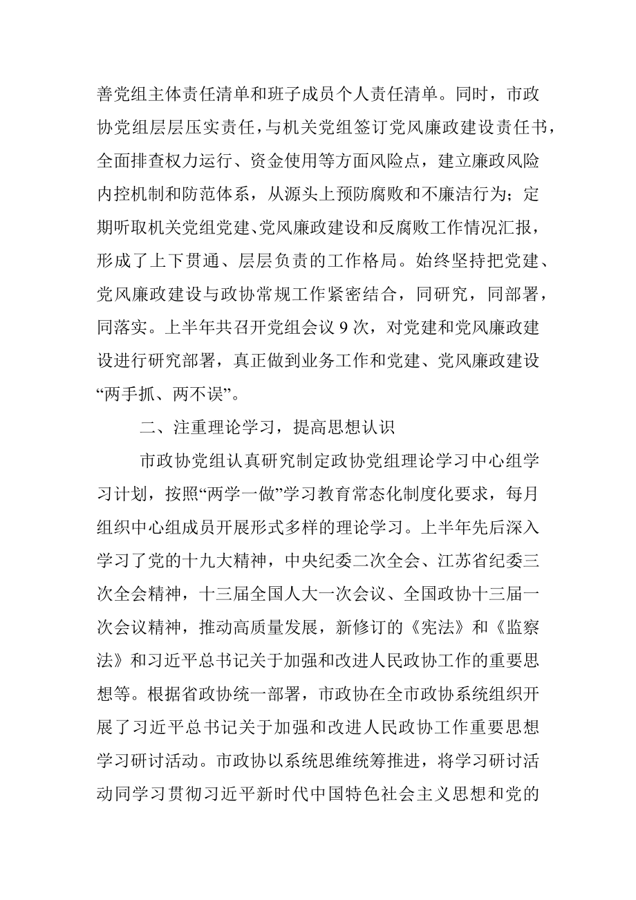 市政协党组上半年党建和党风廉政建设工作总结.docx_第2页