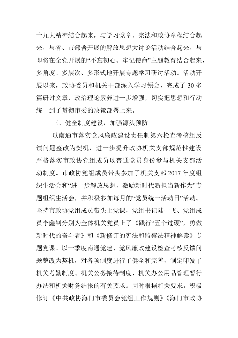 市政协党组上半年党建和党风廉政建设工作总结.docx_第3页