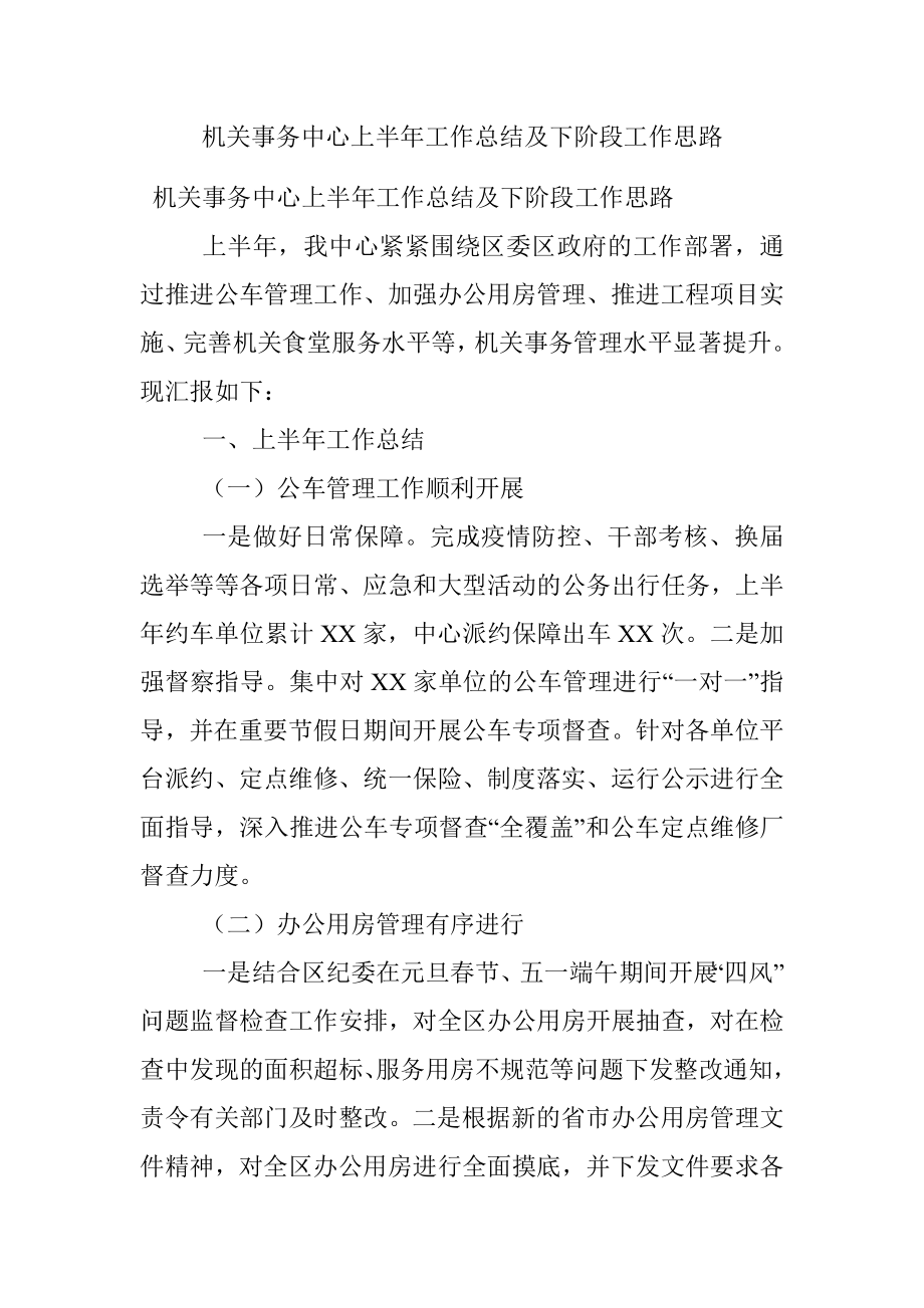 机关事务中心上半年工作总结及下阶段工作思路.docx_第1页