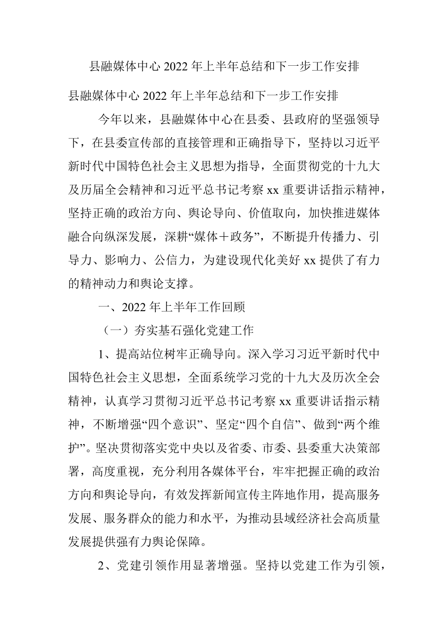 县融媒体中心2022年上半年总结和下一步工作安排_1.docx_第1页