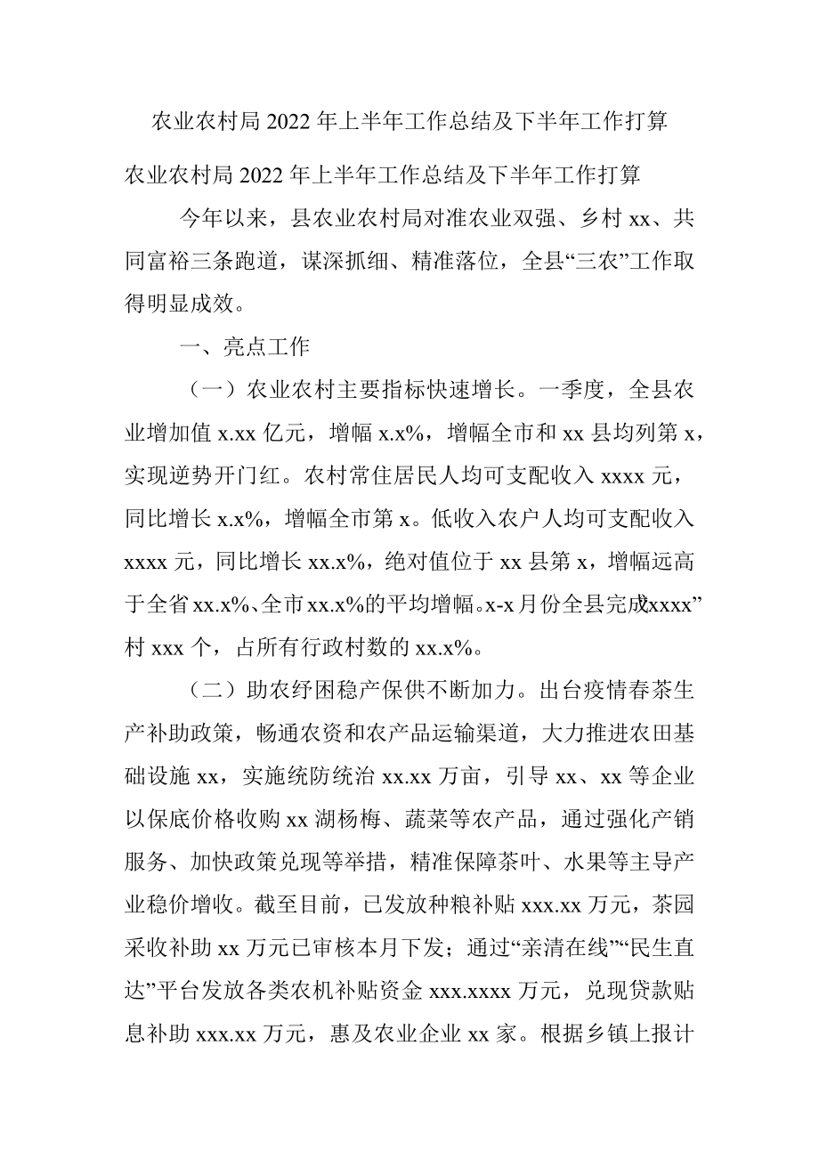 农业农村局2022年上半年工作总结及下半年工作打算.docx_第1页