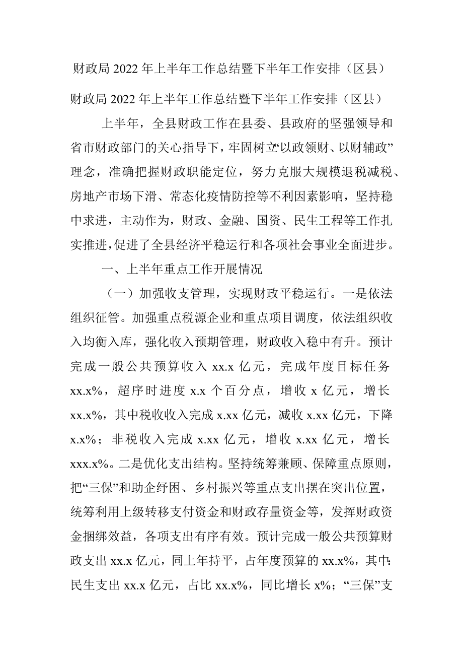 财政局2022年上半年工作总结暨下半年工作安排（区县）.docx_第1页