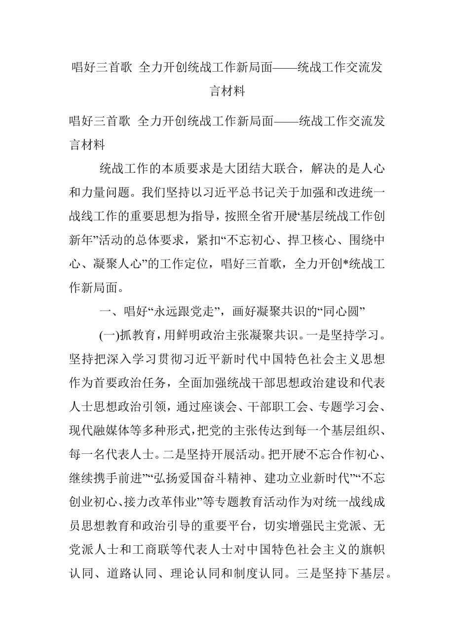 唱好三首歌 全力开创统战工作新局面——统战工作交流发言材料.docx_第1页