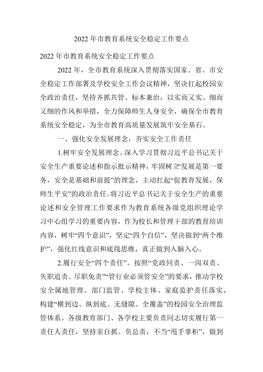 2022年市教育系统安全稳定工作要点.docx_第1页