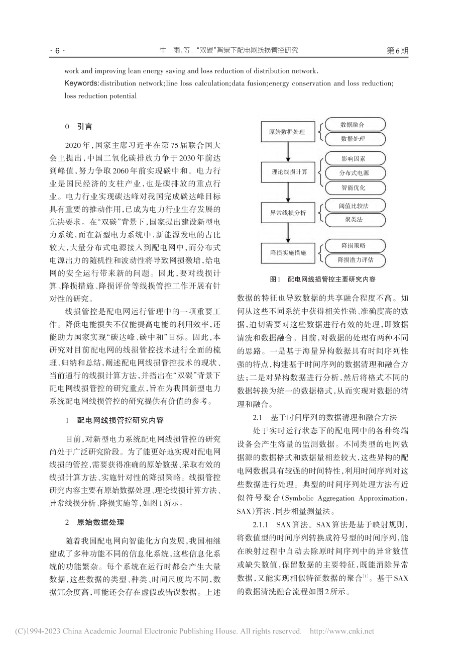 “双碳”背景下配电网线损管控研究_牛雨.pdf_第2页