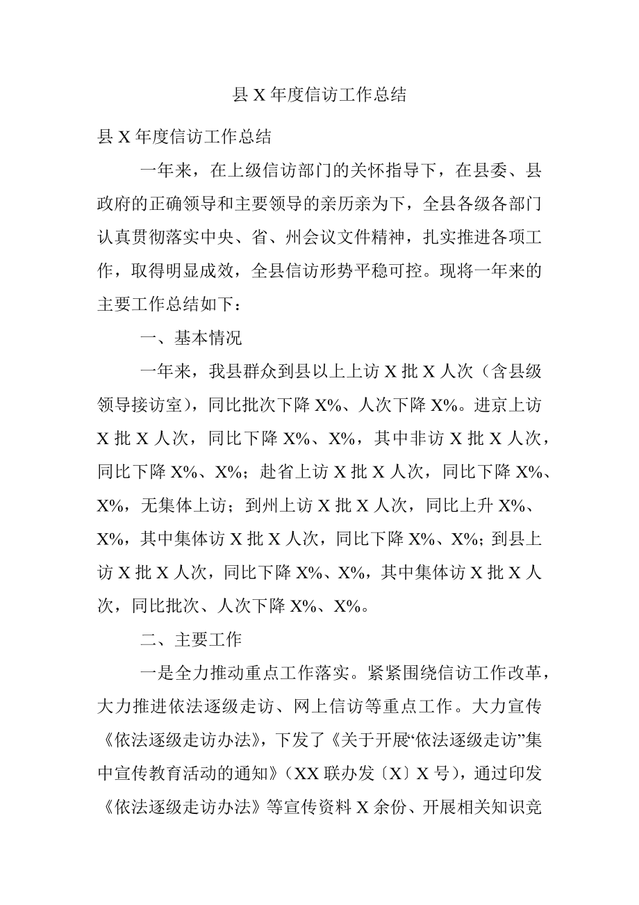 县X年度信访工作总结.docx_第1页