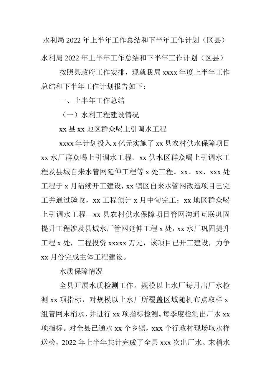 水利局2022年上半年工作总结和下半年工作计划（区县）.docx_第1页