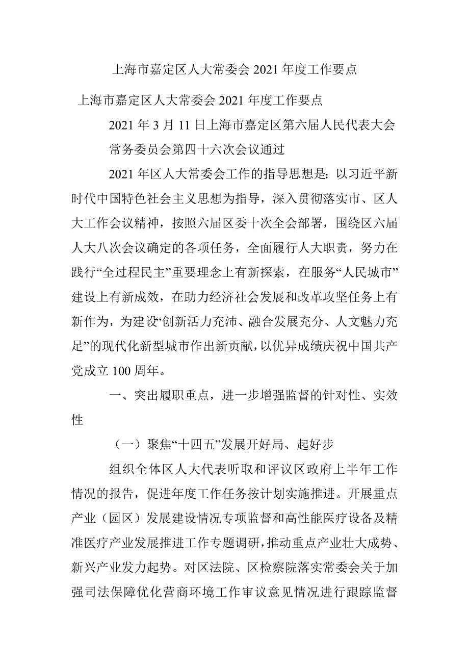 上海市嘉定区人大常委会2021年度工作要点.docx_第1页