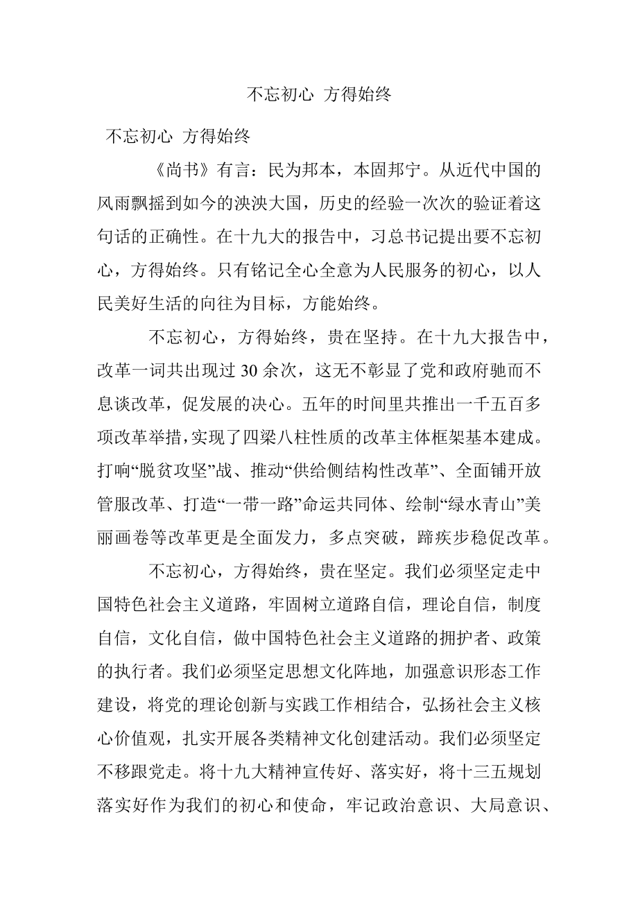 不忘初心 方得始终.docx_第1页