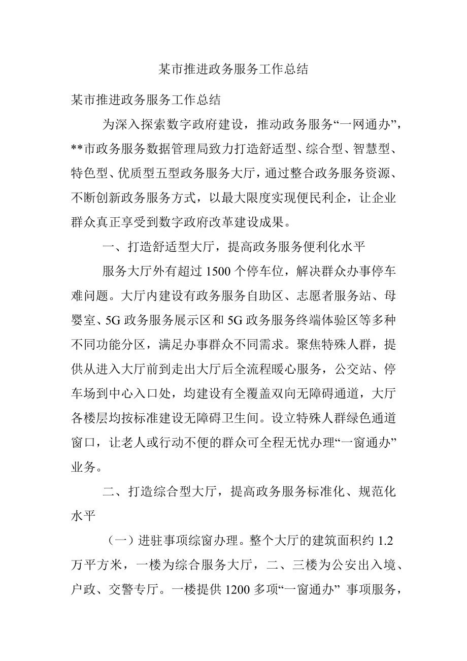 某市推进政务服务工作总结.docx_第1页