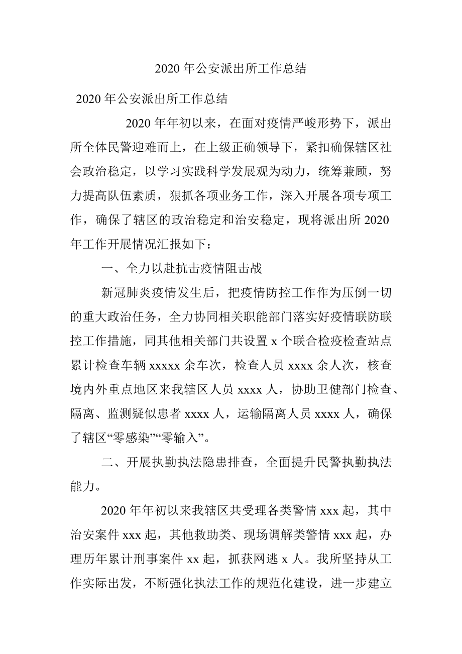 2020年公安派出所工作总结.docx_第1页