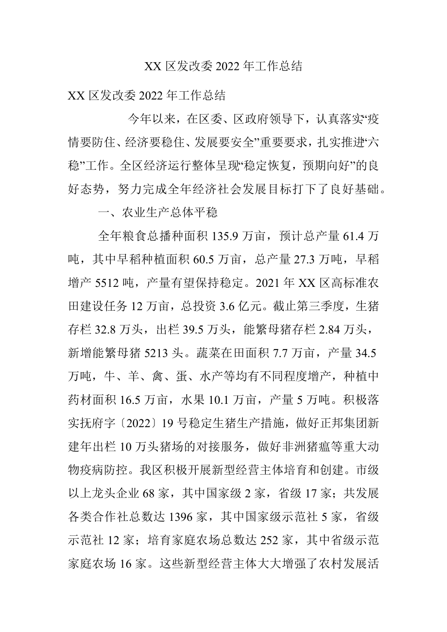 XX区发改委2022年工作总结.docx_第1页