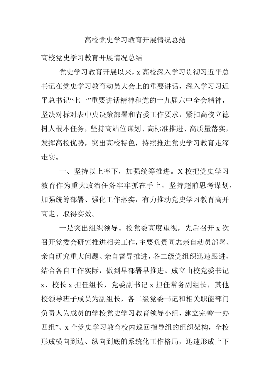 高校党史学习教育开展情况总结.docx_第1页