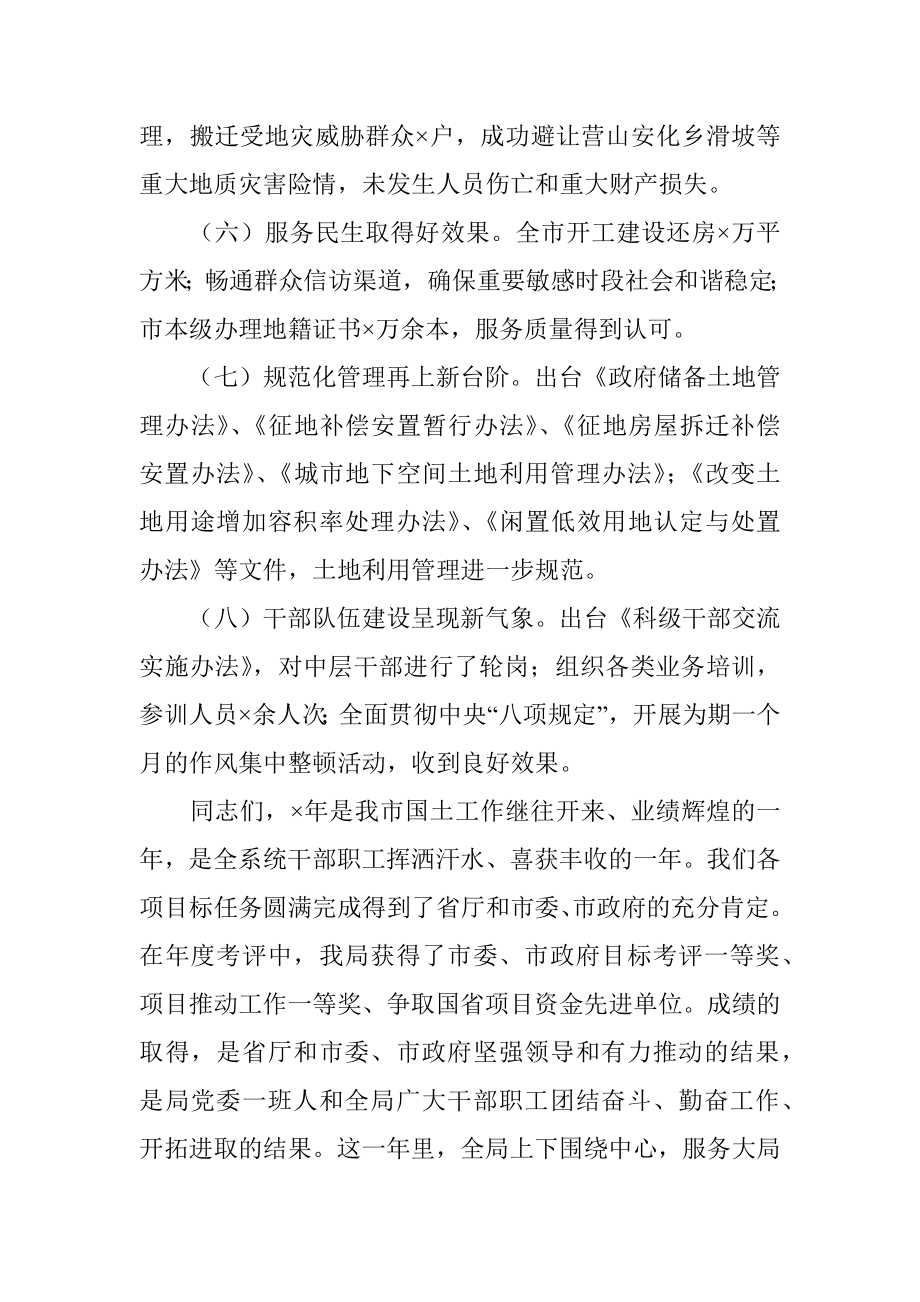 在国土资源局2021年总结表彰暨迎春座谈会上的讲话.docx_第2页