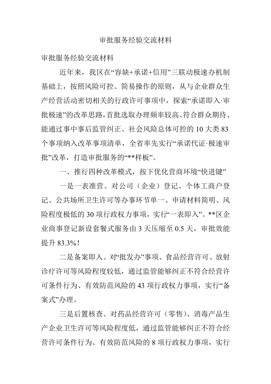 审批服务经验交流材料.docx_第1页