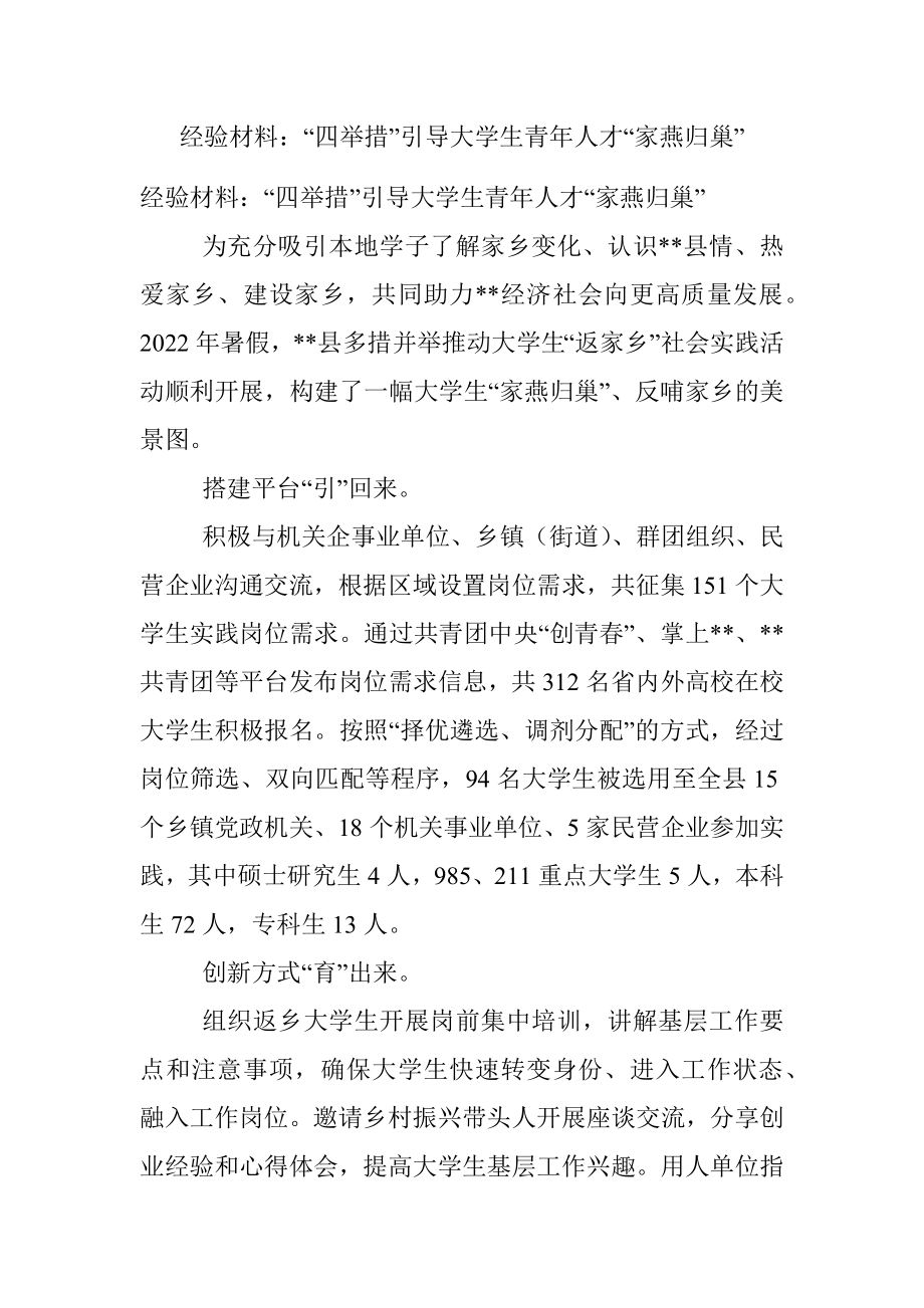 经验材料：“四举措”引导大学生青年人才“家燕归巢”.docx_第1页