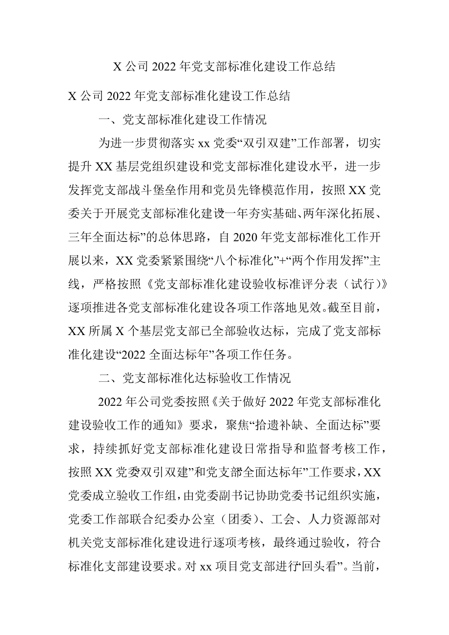 X公司2022年党支部标准化建设工作总结.docx_第1页