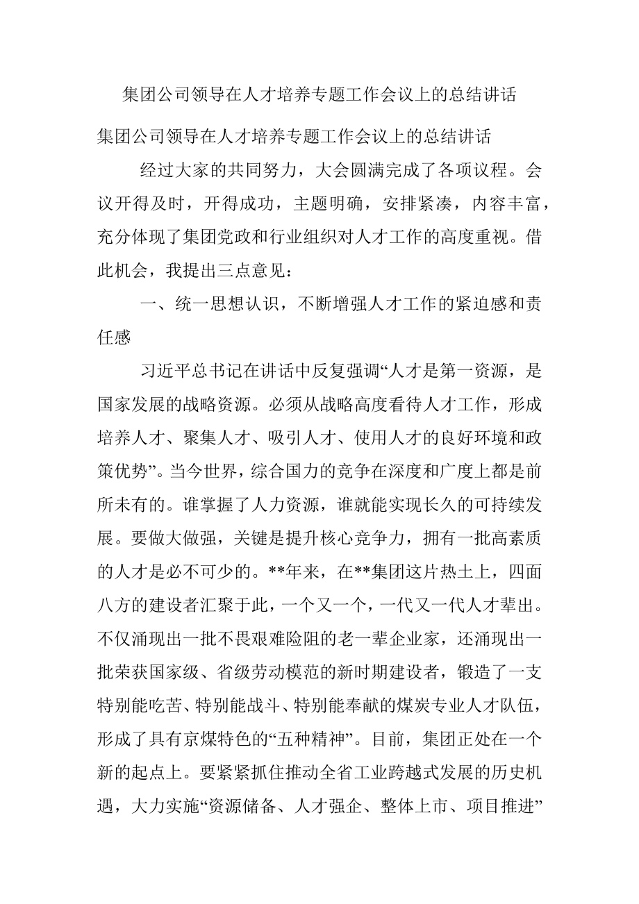 集团公司领导在人才培养专题工作会议上的总结讲话_1.docx_第1页