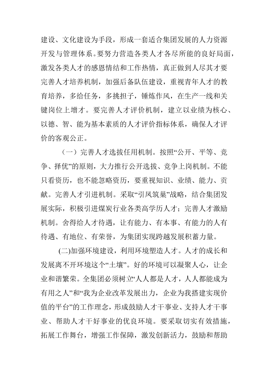 集团公司领导在人才培养专题工作会议上的总结讲话_1.docx_第3页