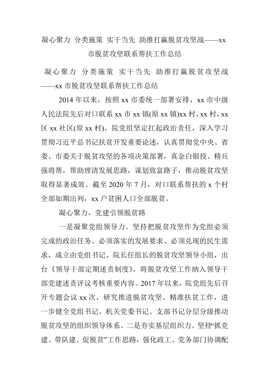 凝心聚力 分类施策 实干当先 助推打赢脱贫攻坚战——xx市脱贫攻坚联系帮扶工作总结.docx_第1页