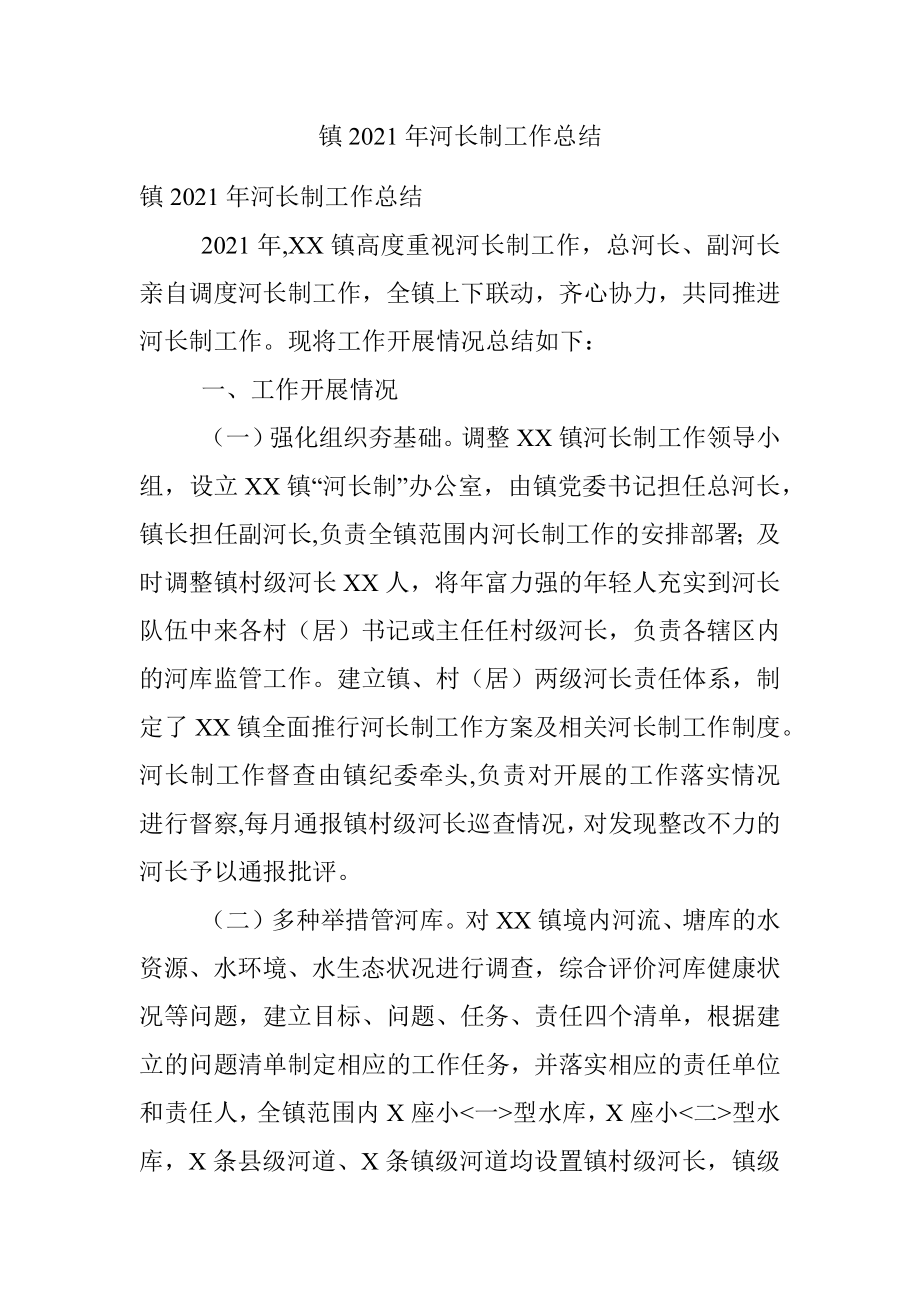 镇2021年河长制工作总结.docx_第1页