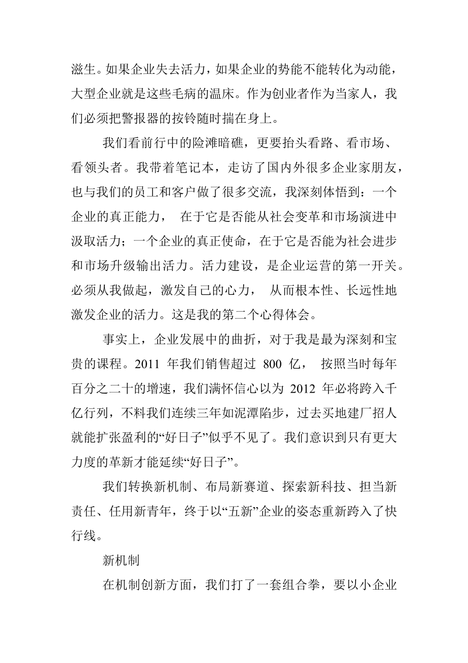 新希望集团有限公司董事长刘永好：用心创新_用新正心.docx_第2页