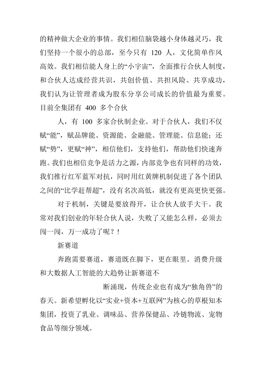 新希望集团有限公司董事长刘永好：用心创新_用新正心.docx_第3页