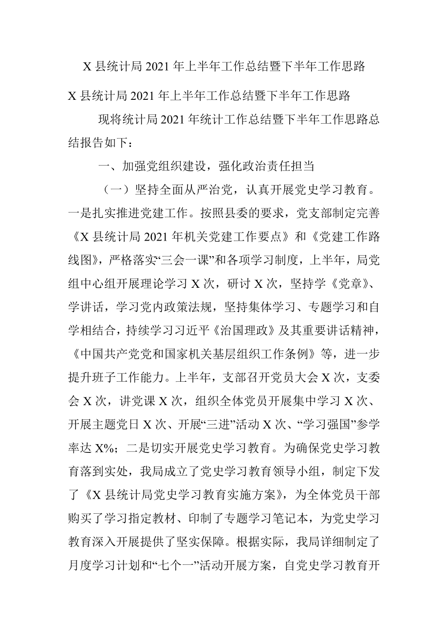 X县统计局2021年上半年工作总结暨下半年工作思路.docx_第1页