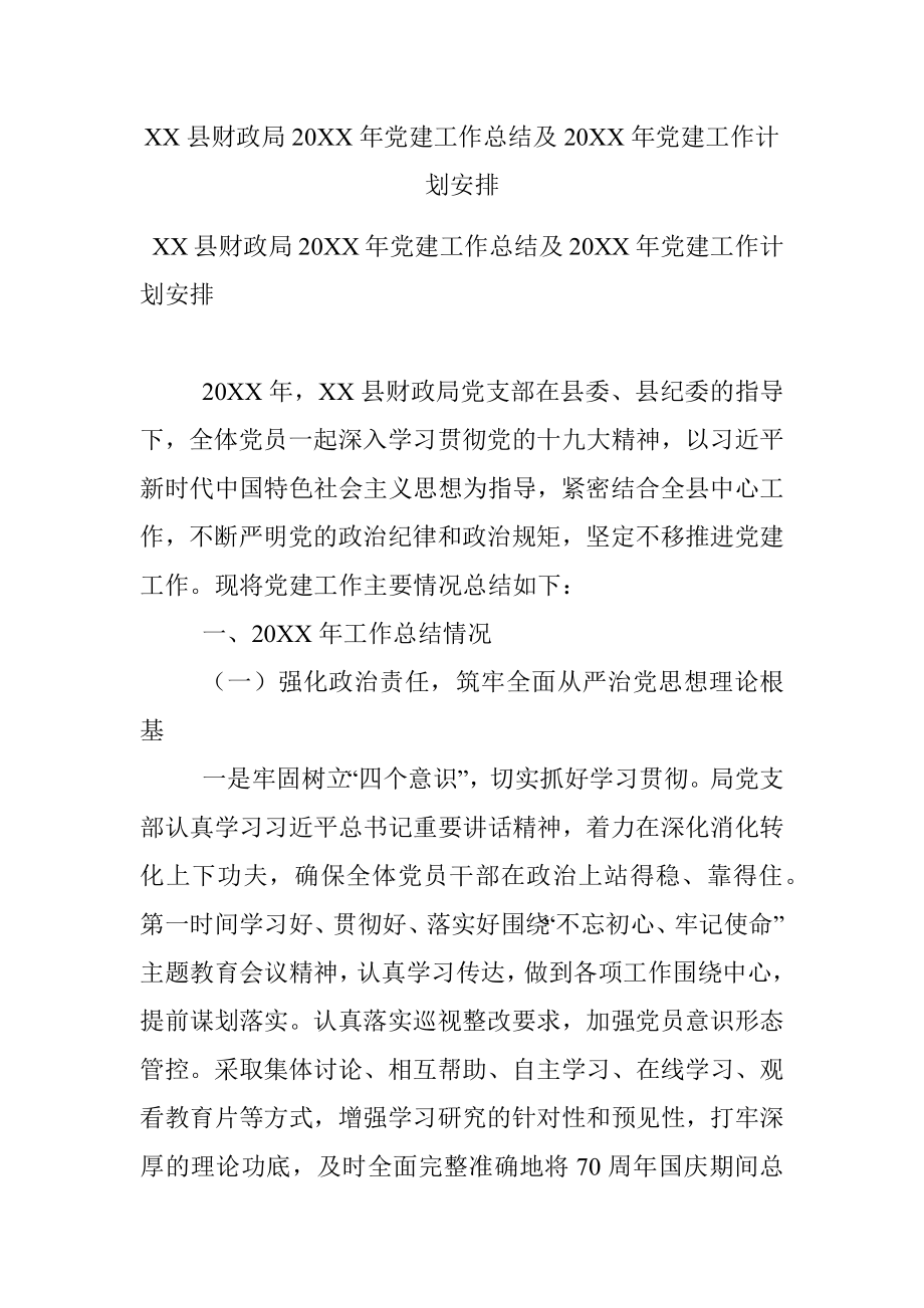 XX县财政局20XX年党建工作总结及20XX年党建工作计划安排.docx_第1页