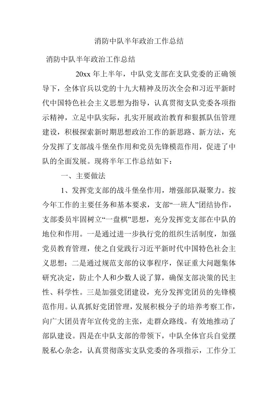 消防中队半年政治工作总结.docx_第1页