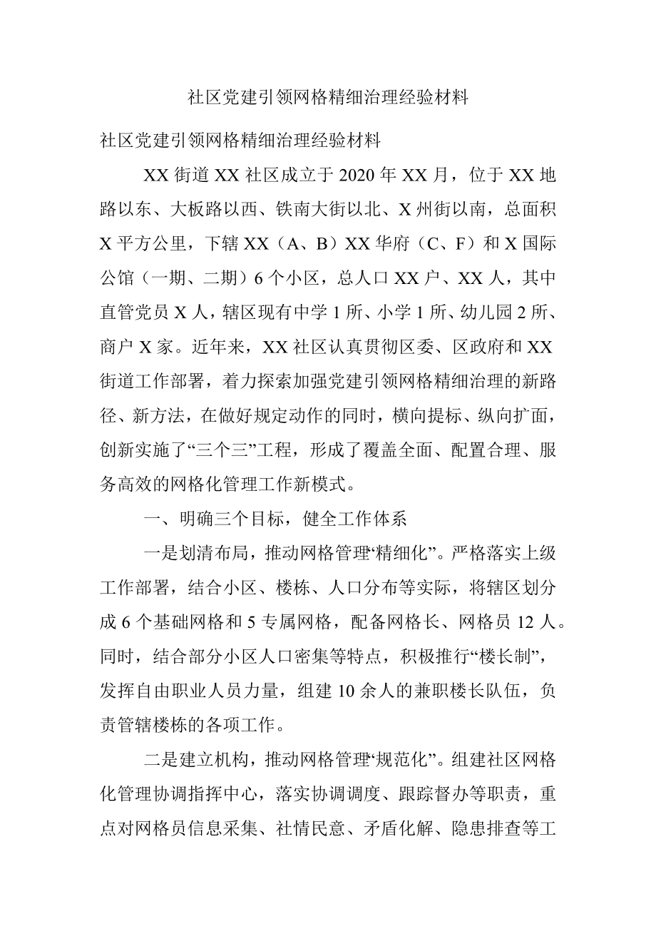 社区党建引领网格精细治理经验材料.docx_第1页