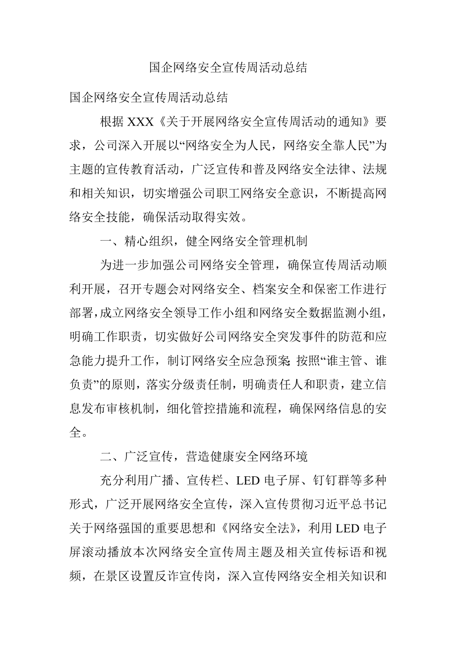 国企网络安全宣传周活动总结.docx_第1页