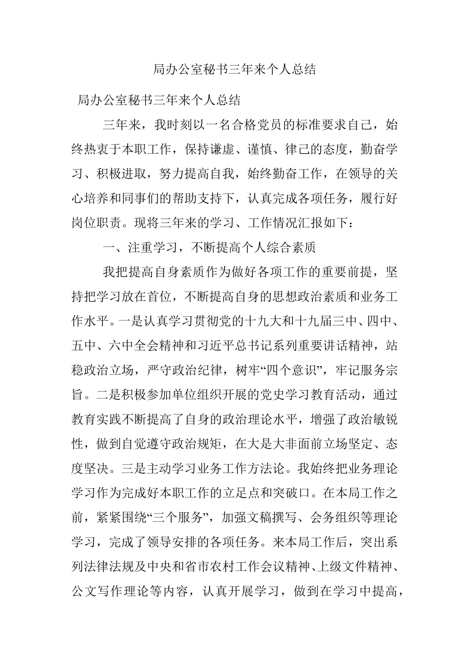 局办公室秘书三年来个人总结.docx_第1页