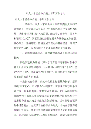 市人大常委会办公室上半年工作总结.docx