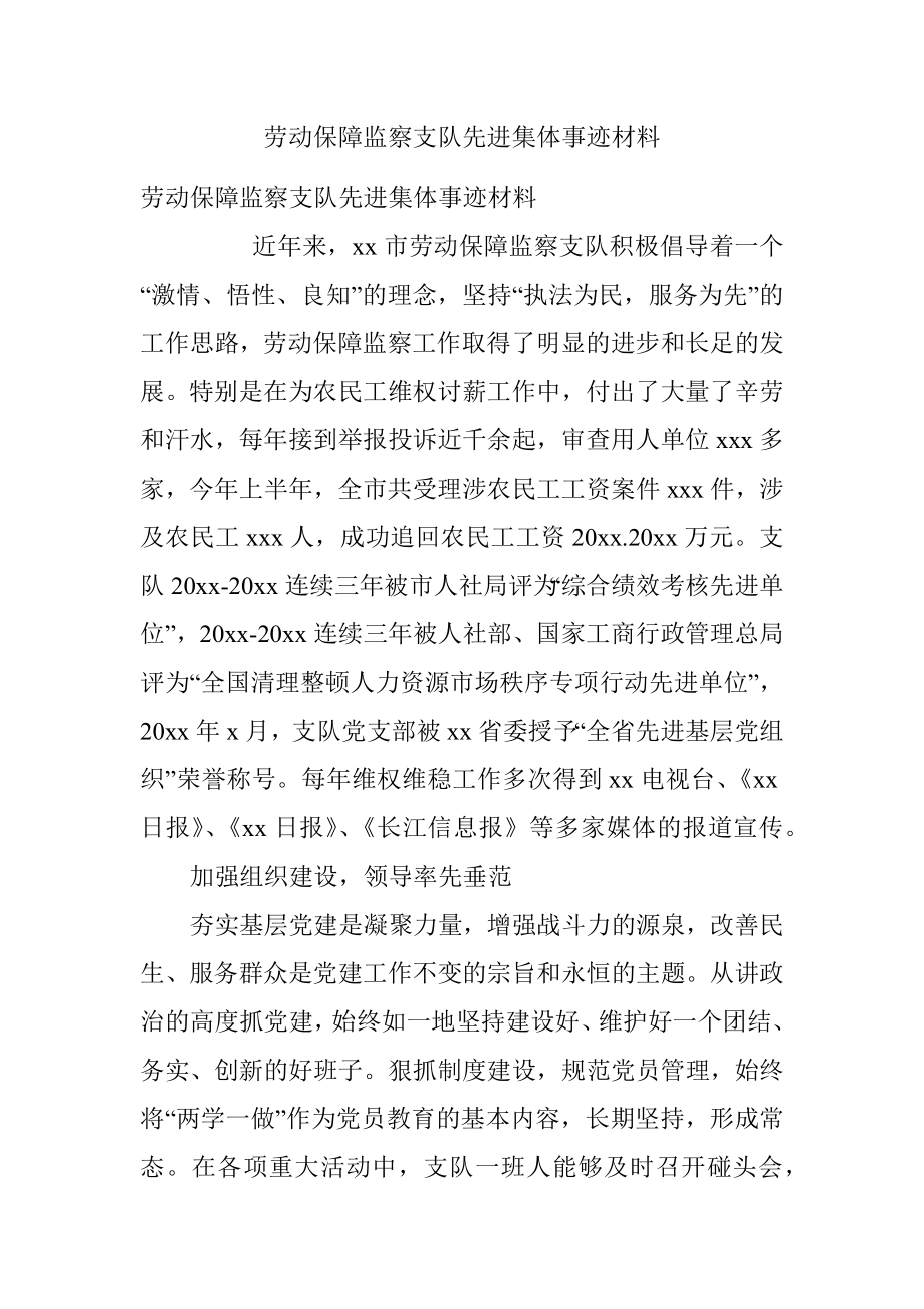 劳动保障监察支队先进集体事迹材料.docx_第1页