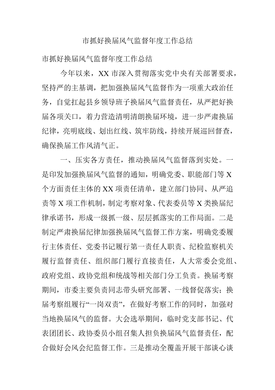 市抓好换届风气监督年度工作总结.docx_第1页