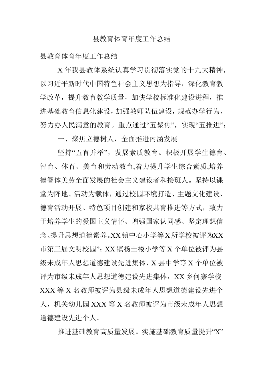 县教育体育年度工作总结.docx_第1页