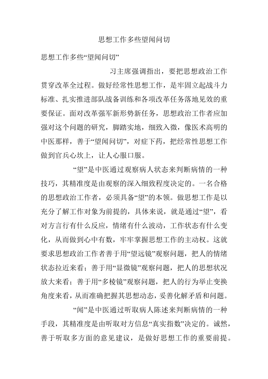 思想工作多些望闻问切.docx_第1页