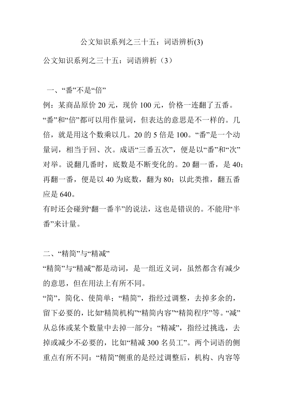 公文知识系列之三十五：词语辨析(3).docx_第1页