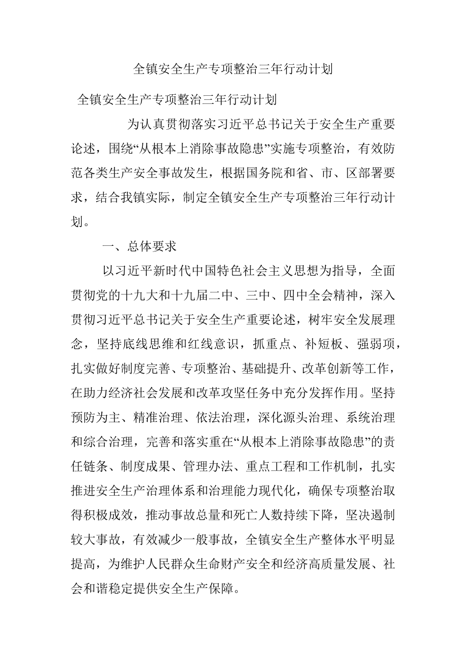 全镇安全生产专项整治三年行动计划.docx_第1页