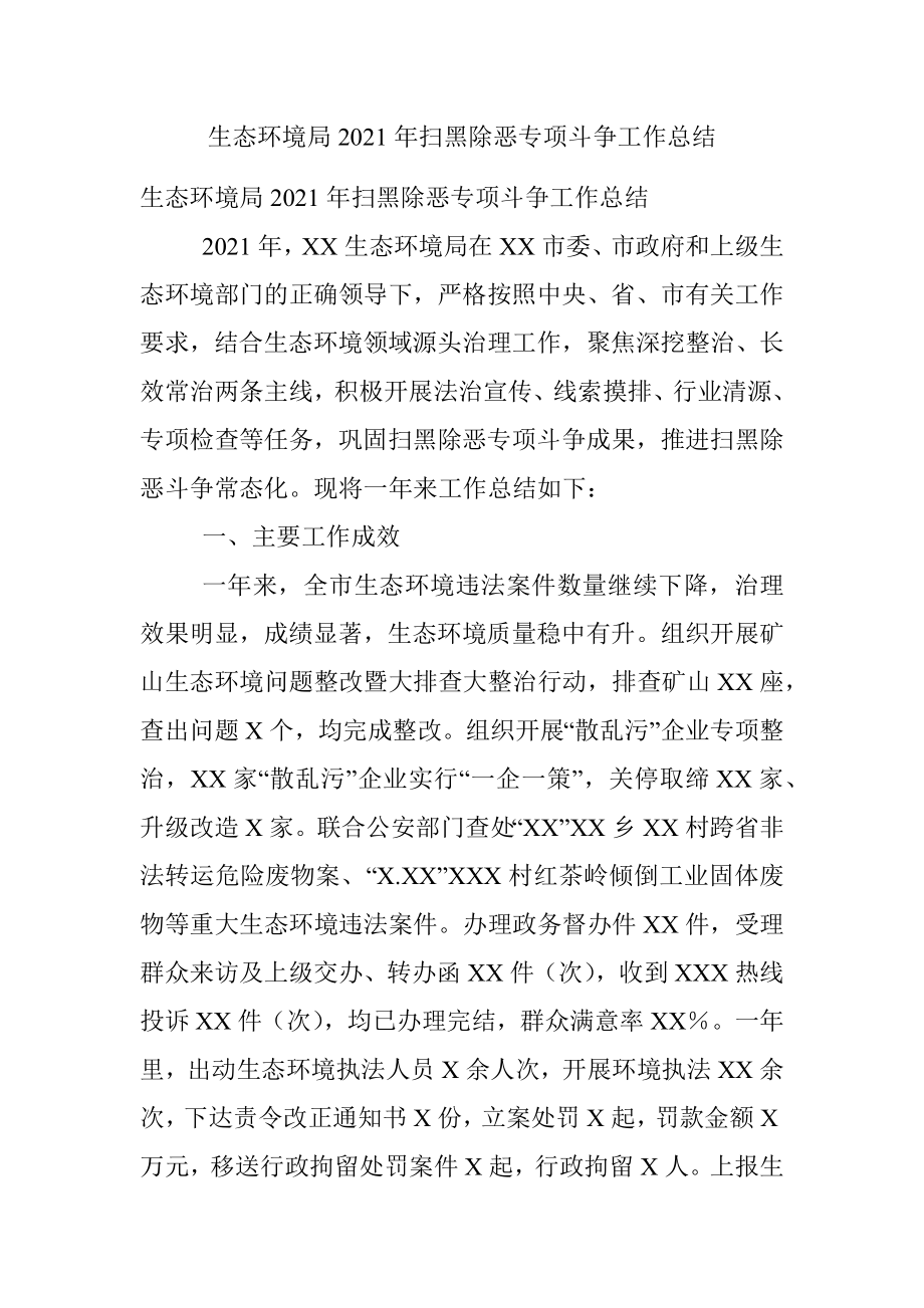 生态环境局2021年扫黑除恶专项斗争工作总结.docx_第1页