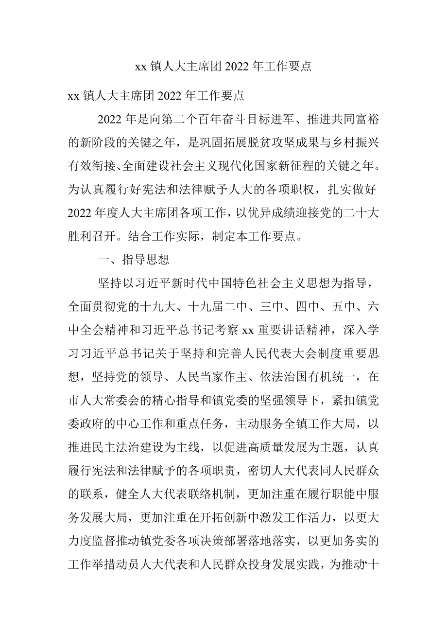 xx镇人大主席团2022年工作要点.docx_第1页